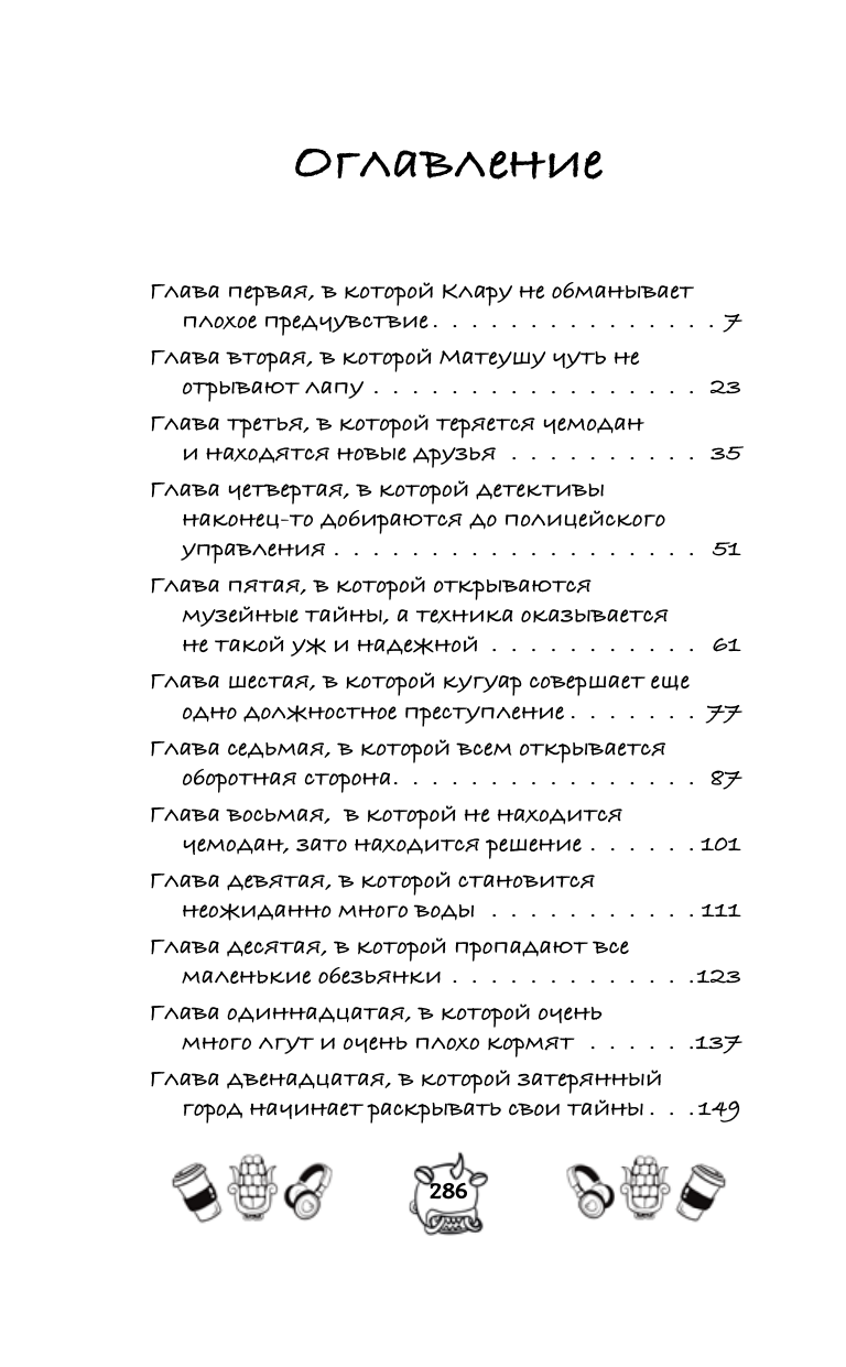 Романова Ольга  Капибара Клара и пирамида судьбы - страница 1