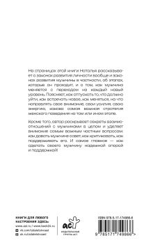 Успешный мужчина - дело рук женщины. Твой путь к женскому счастью и благополучию