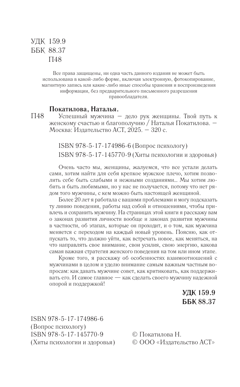 Покатилова Наталья Анатольевна Успешный мужчина - дело рук женщины. Твой путь к женскому счастью и благополучию - страница 2