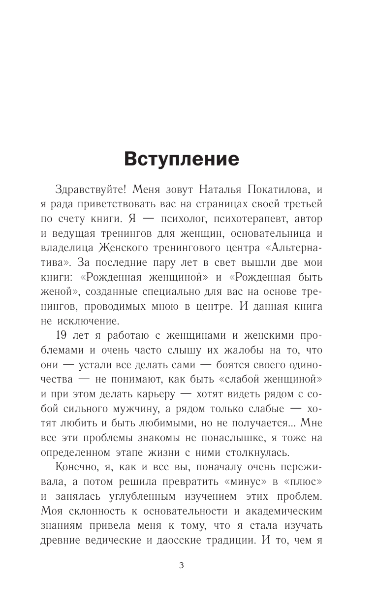 Покатилова Наталья Анатольевна Успешный мужчина - дело рук женщины. Твой путь к женскому счастью и благополучию - страница 3