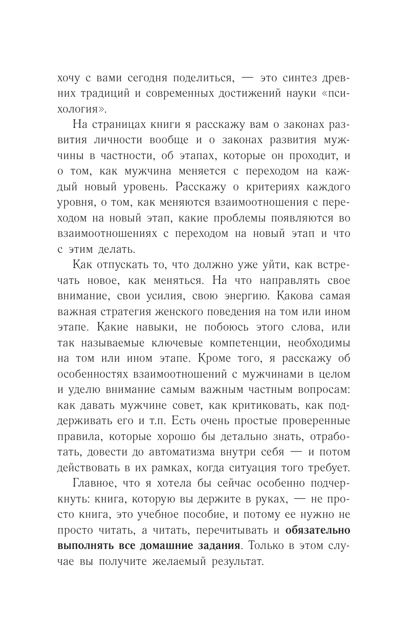 Покатилова Наталья Анатольевна Успешный мужчина - дело рук женщины. Твой путь к женскому счастью и благополучию - страница 4