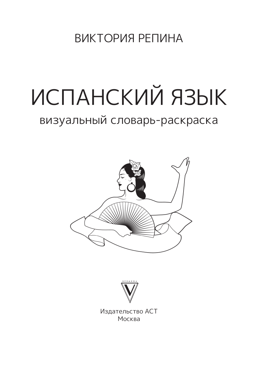 Репина Виктория Михайловна Испанский язык: визуальный словарь-раскраска - страница 1