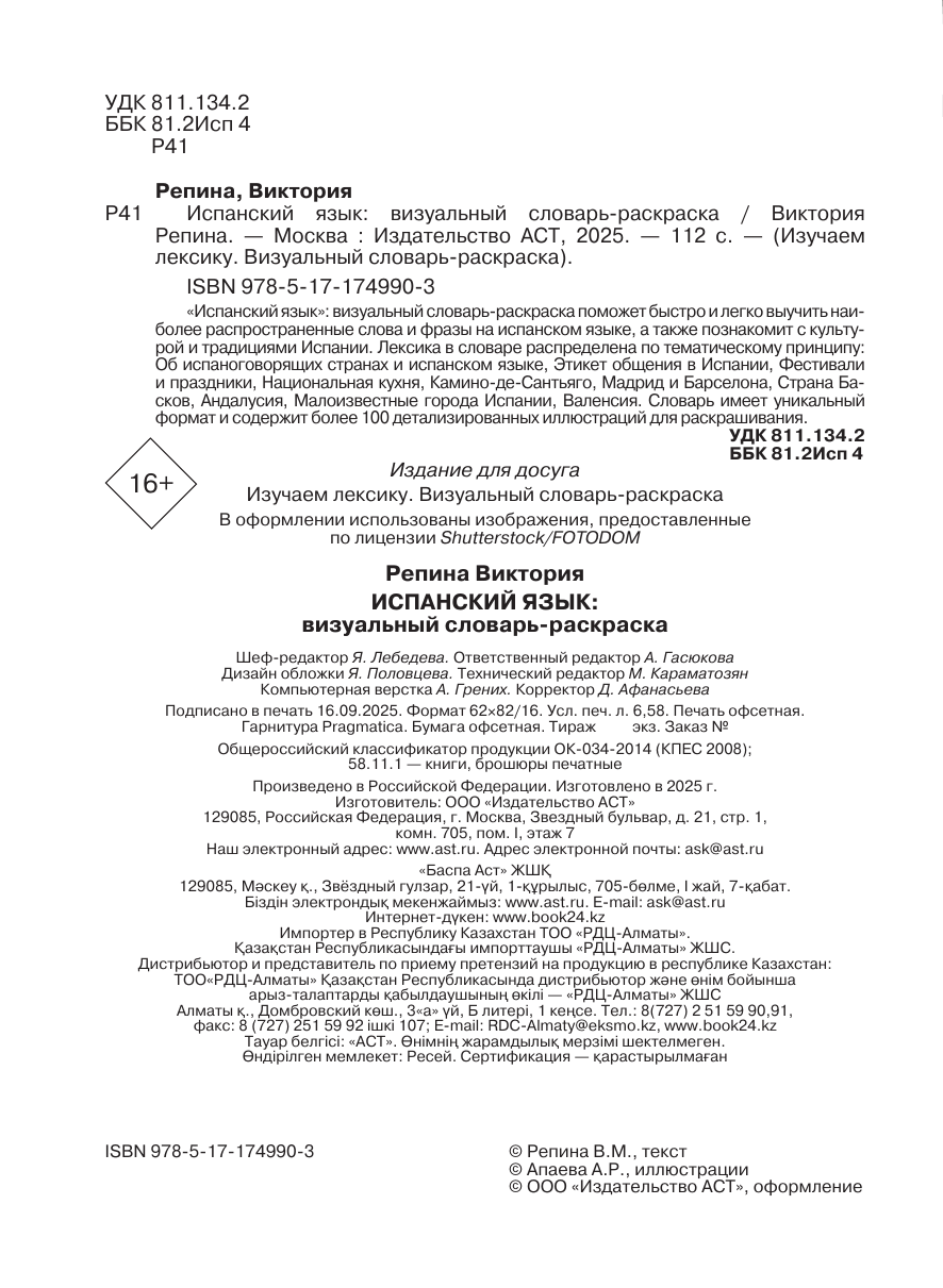 Репина Виктория Михайловна Испанский язык: визуальный словарь-раскраска - страница 2