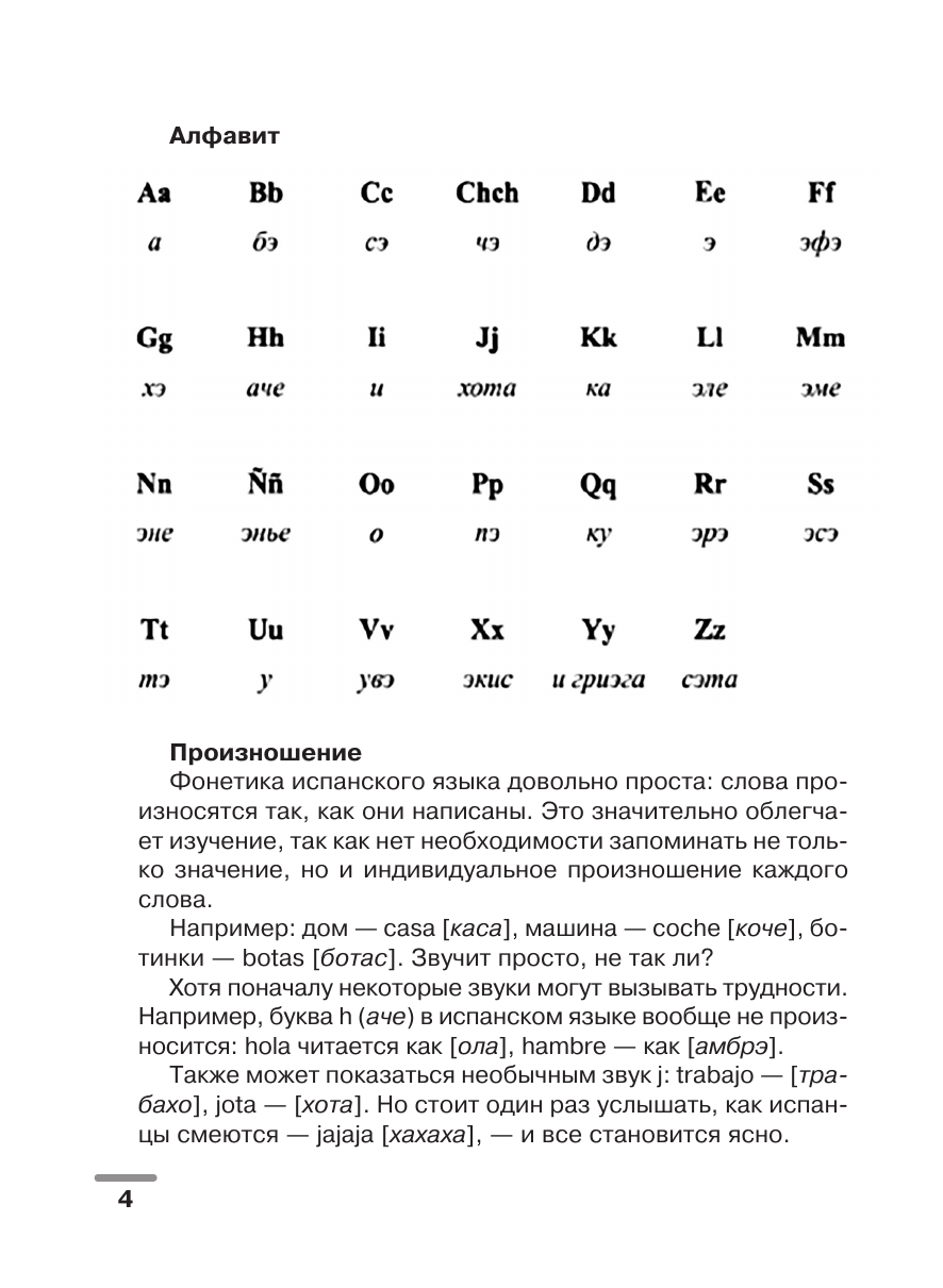 Репина Виктория Михайловна Испанский язык: визуальный словарь-раскраска - страница 4