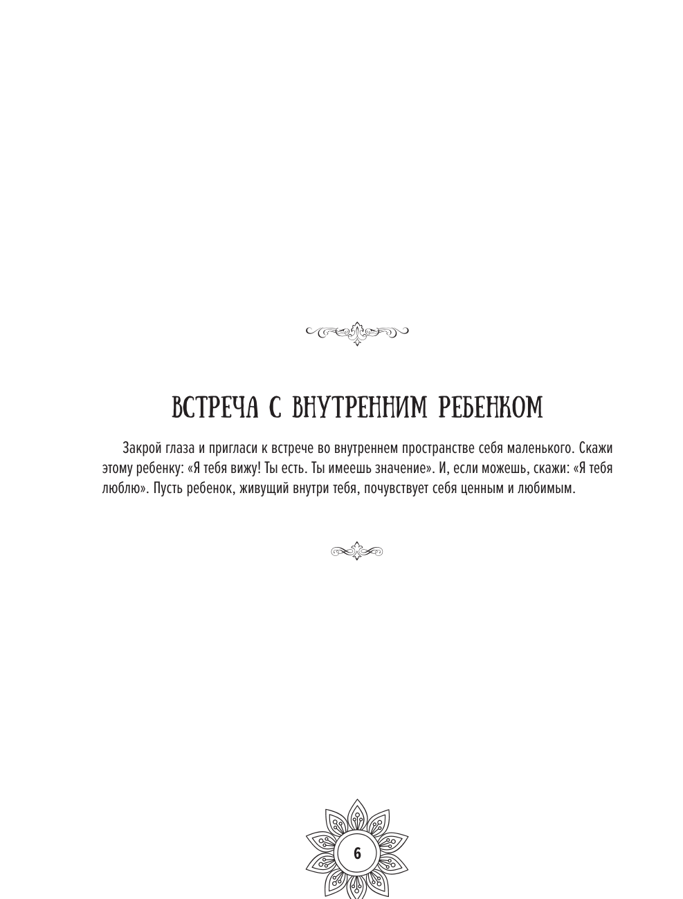 Аверкиева Виктория  Мандалы добаюкивания себя - страница 4