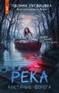 Река костяные берега