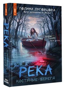 Река костяные берега