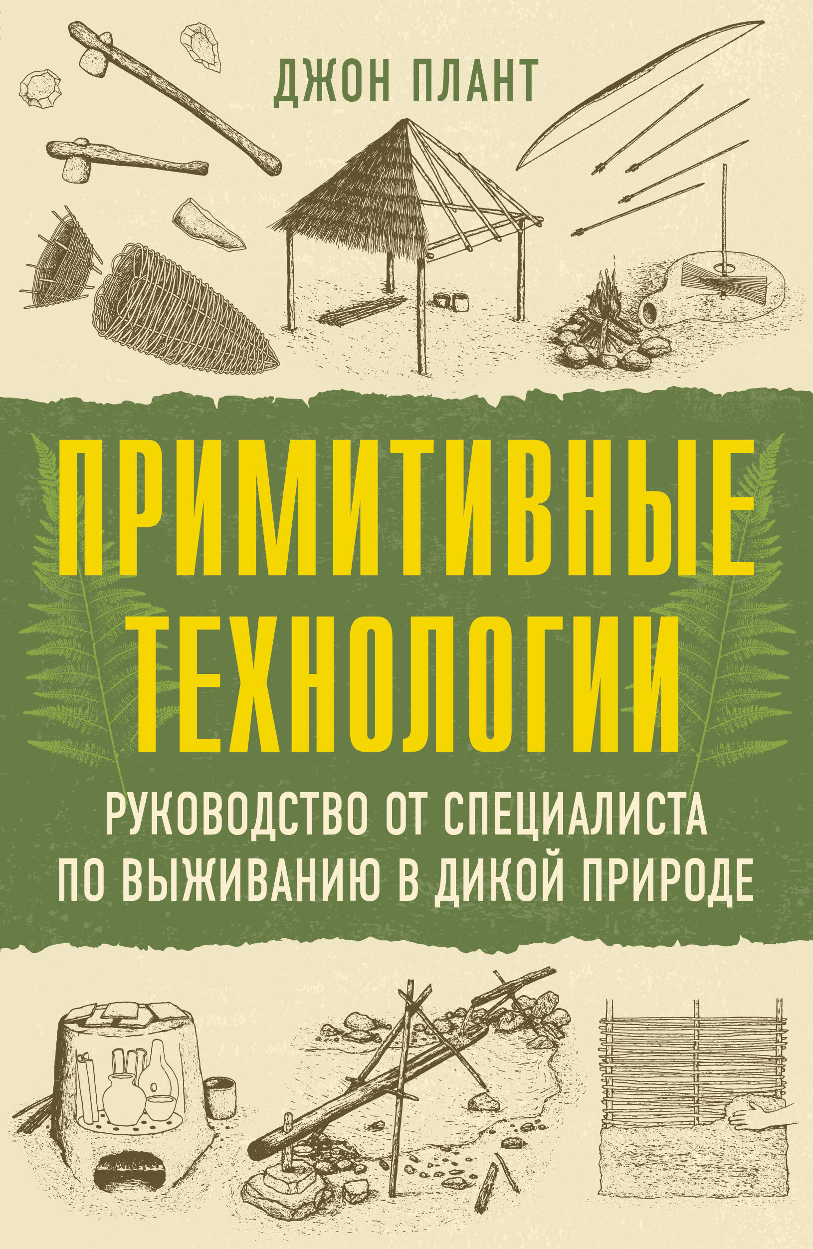 Плант Джон Примитивные технологии. Руководство от специалиста по выживанию в дикой природе - страница 0
