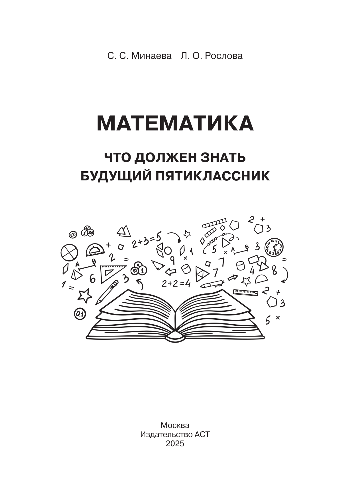 Минаева Светлана Станиславовна, Рослова Лариса Олеговна Математика. Что должен знать будущий пятиклассник - страница 1