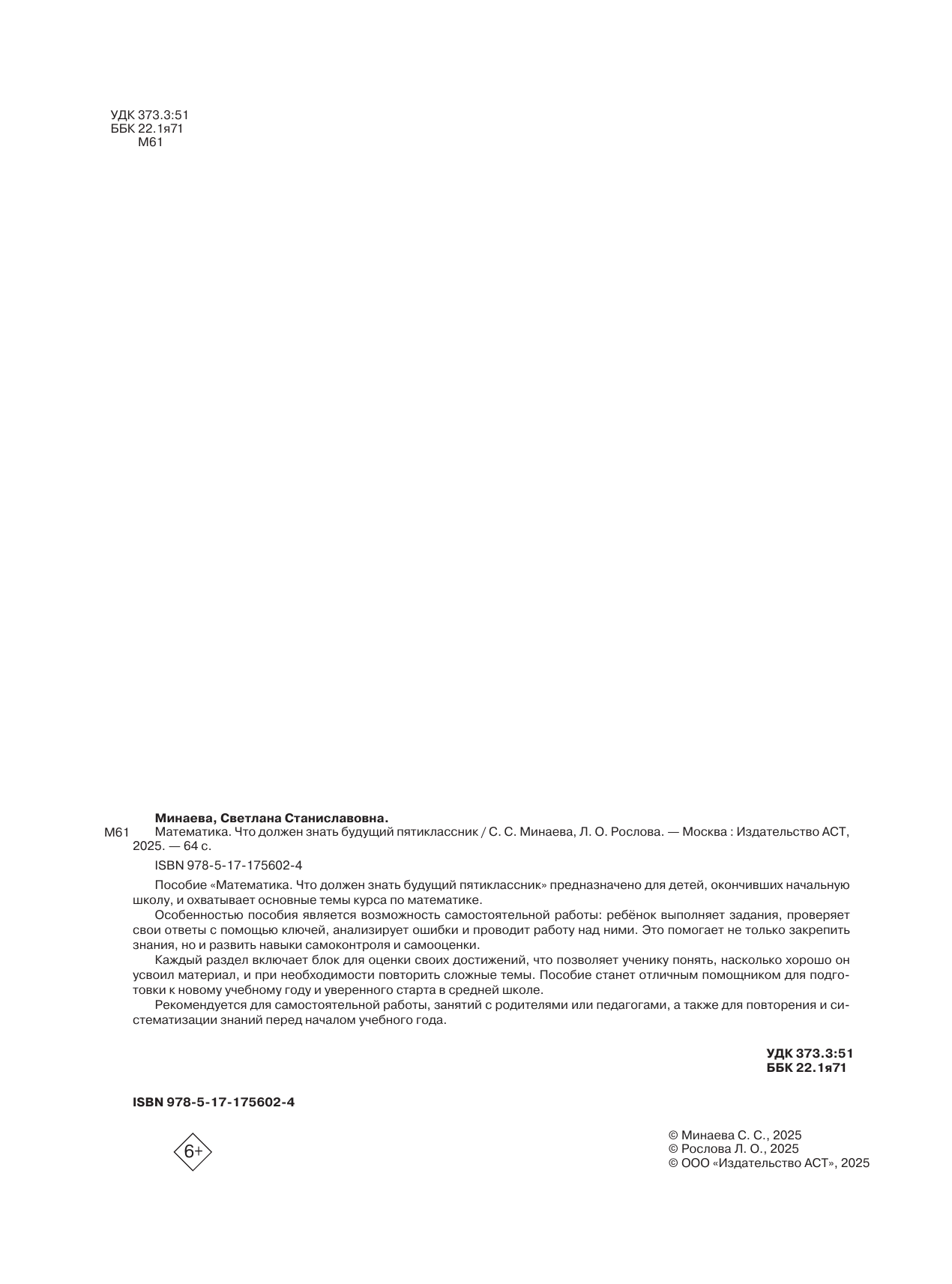 Минаева Светлана Станиславовна, Рослова Лариса Олеговна Математика. Что должен знать будущий пятиклассник - страница 2