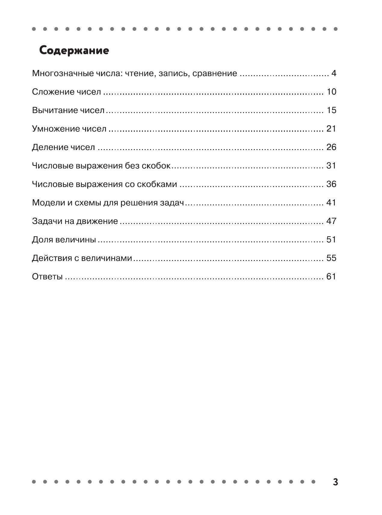 Минаева Светлана Станиславовна, Рослова Лариса Олеговна Математика. Что должен знать будущий пятиклассник - страница 3