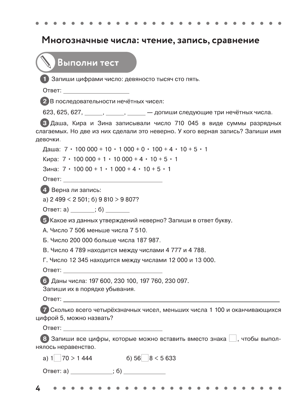 Минаева Светлана Станиславовна, Рослова Лариса Олеговна Математика. Что должен знать будущий пятиклассник - страница 4