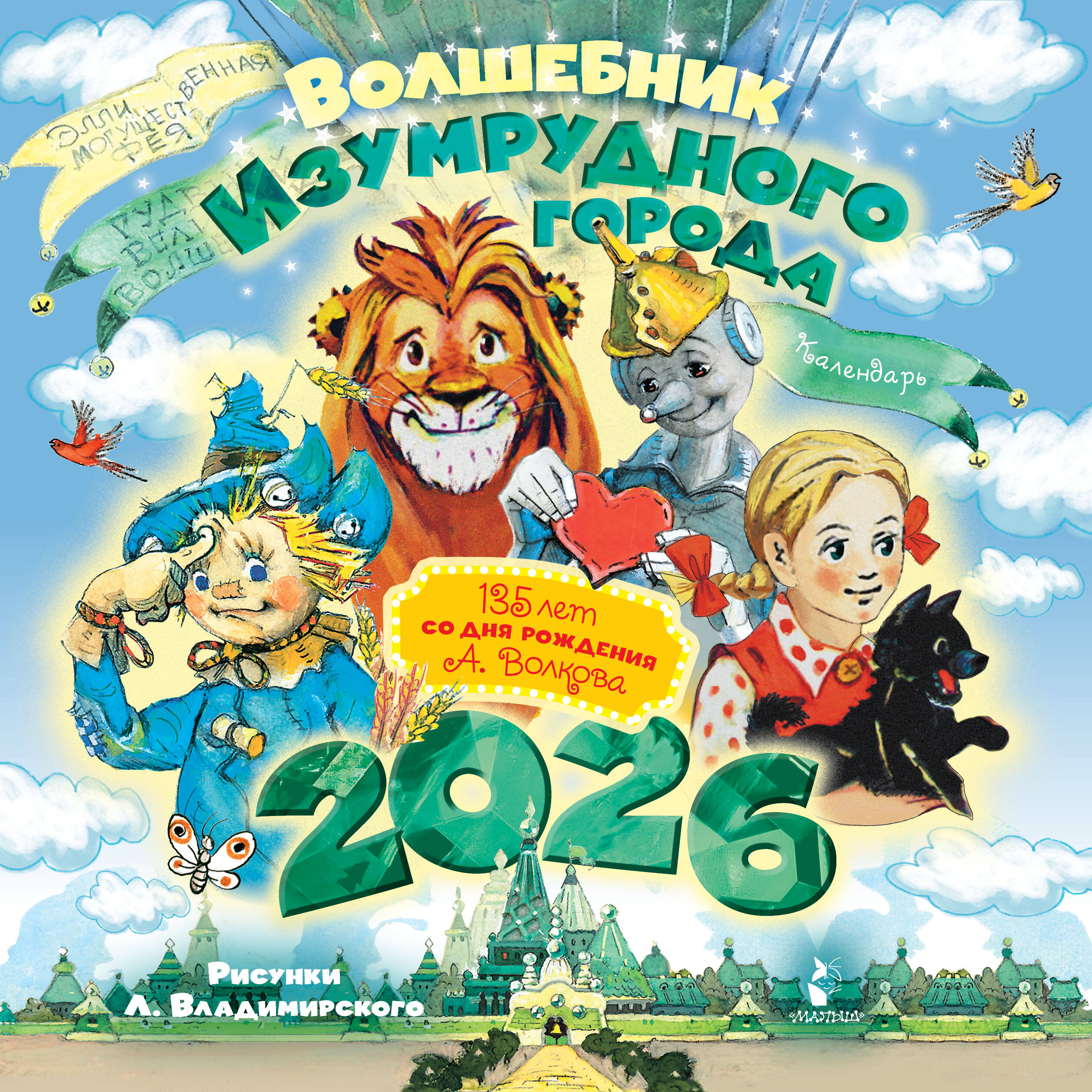 Волков Александр Мелентьевич Волшебник Изумрудного города. 135 лет со дня рождения А.Волкова - страница 0