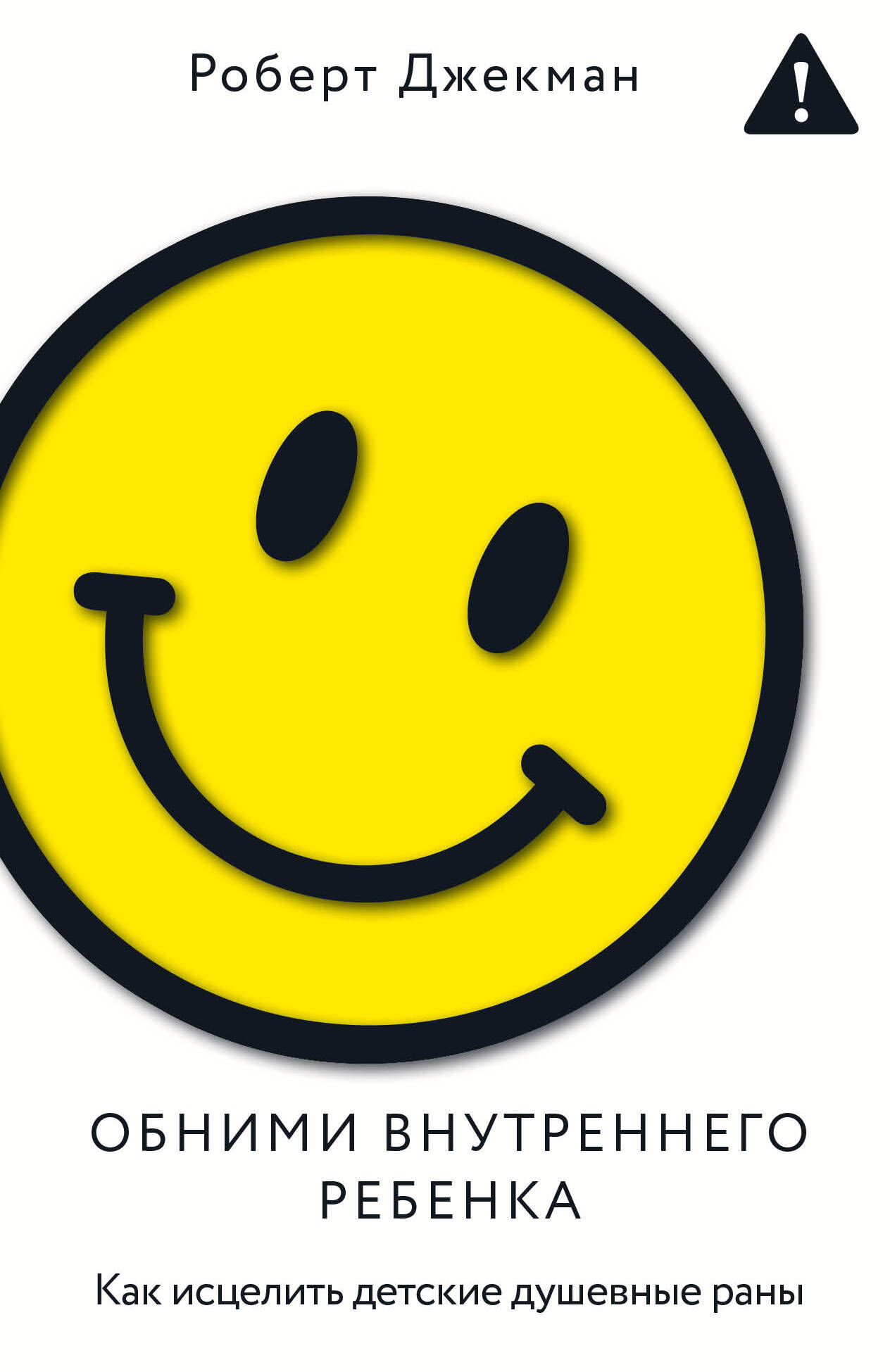 Джекман Роберт Обними внутреннего ребенка. Как исцелить детские душевные раны - страница 0