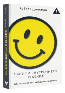 Обними внутреннего ребенка. Как исцелить детские душевные раны