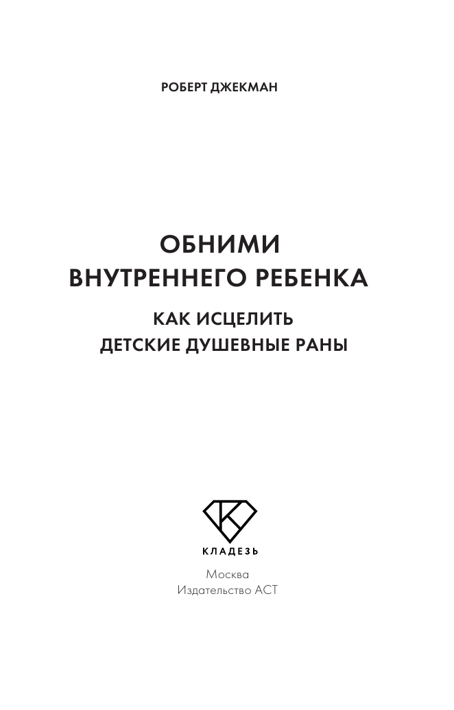 Джекман Роберт Обними внутреннего ребенка. Как исцелить детские душевные раны - страница 1