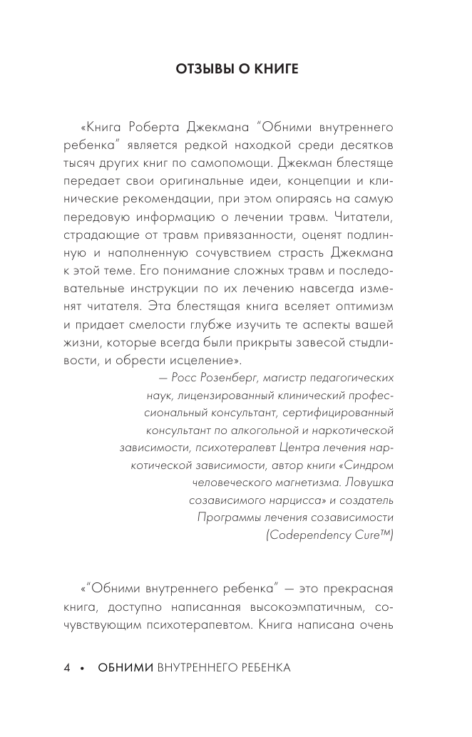 Джекман Роберт Обними внутреннего ребенка. Как исцелить детские душевные раны - страница 4