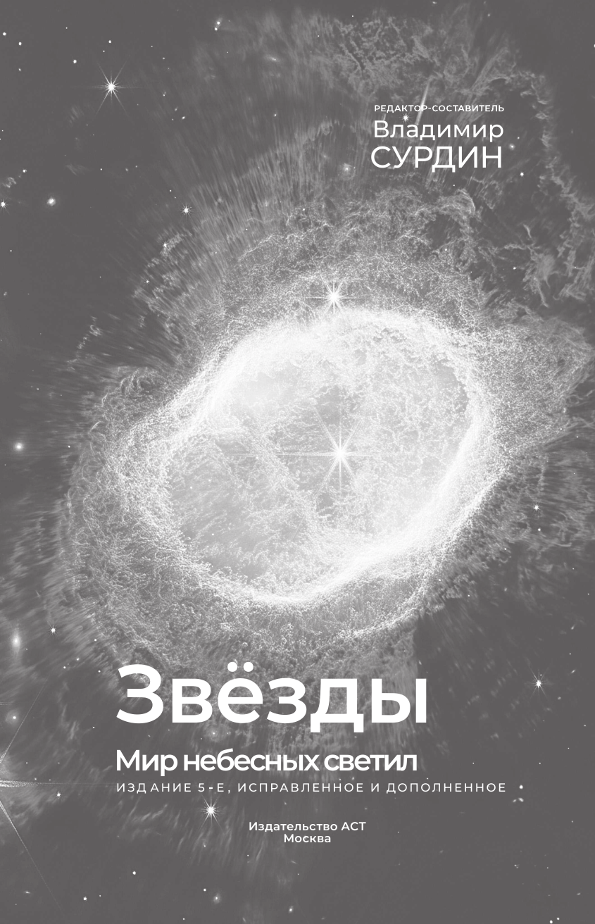 Сурдин Владимир Георгиевич Звезды - страница 1