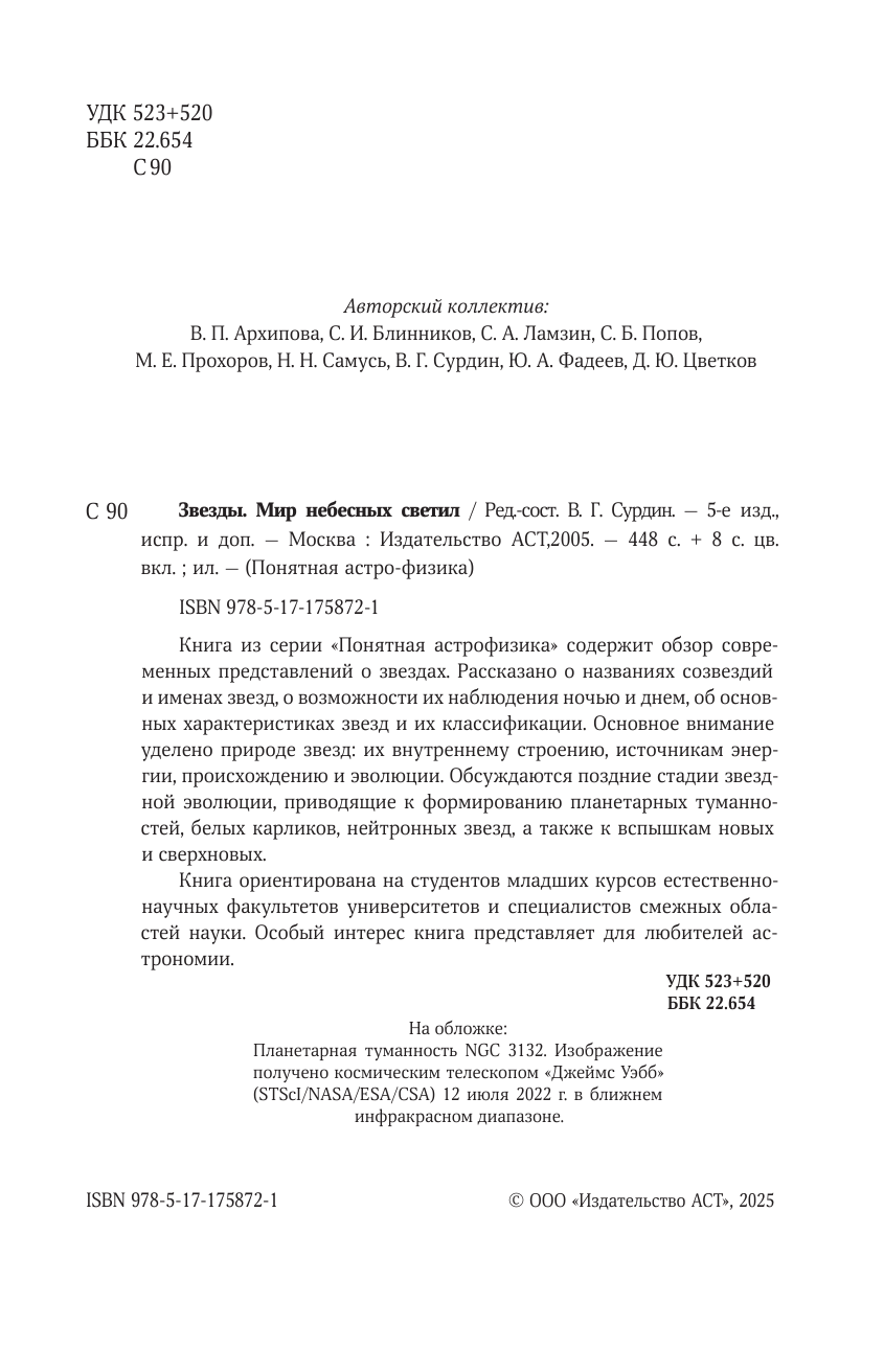 Сурдин Владимир Георгиевич Звезды - страница 2