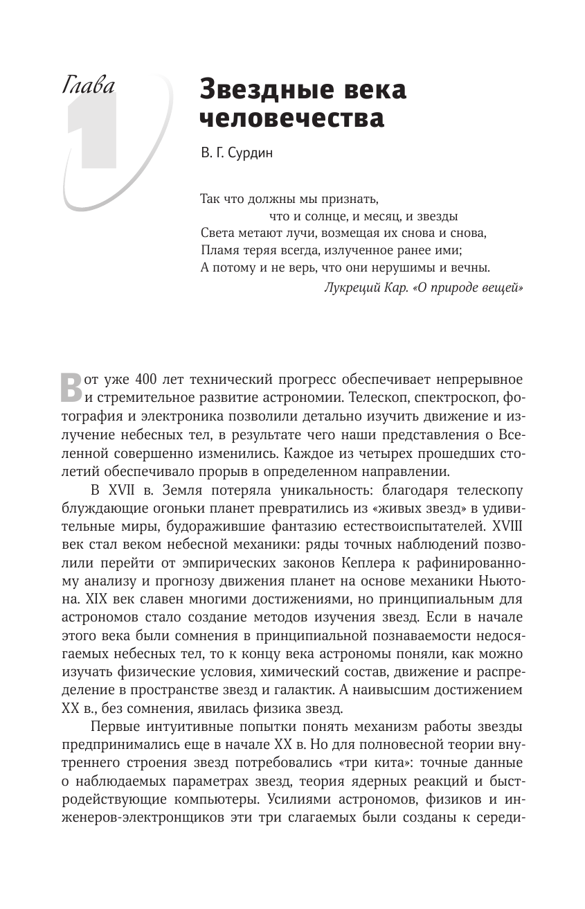 Сурдин Владимир Георгиевич Звезды - страница 3
