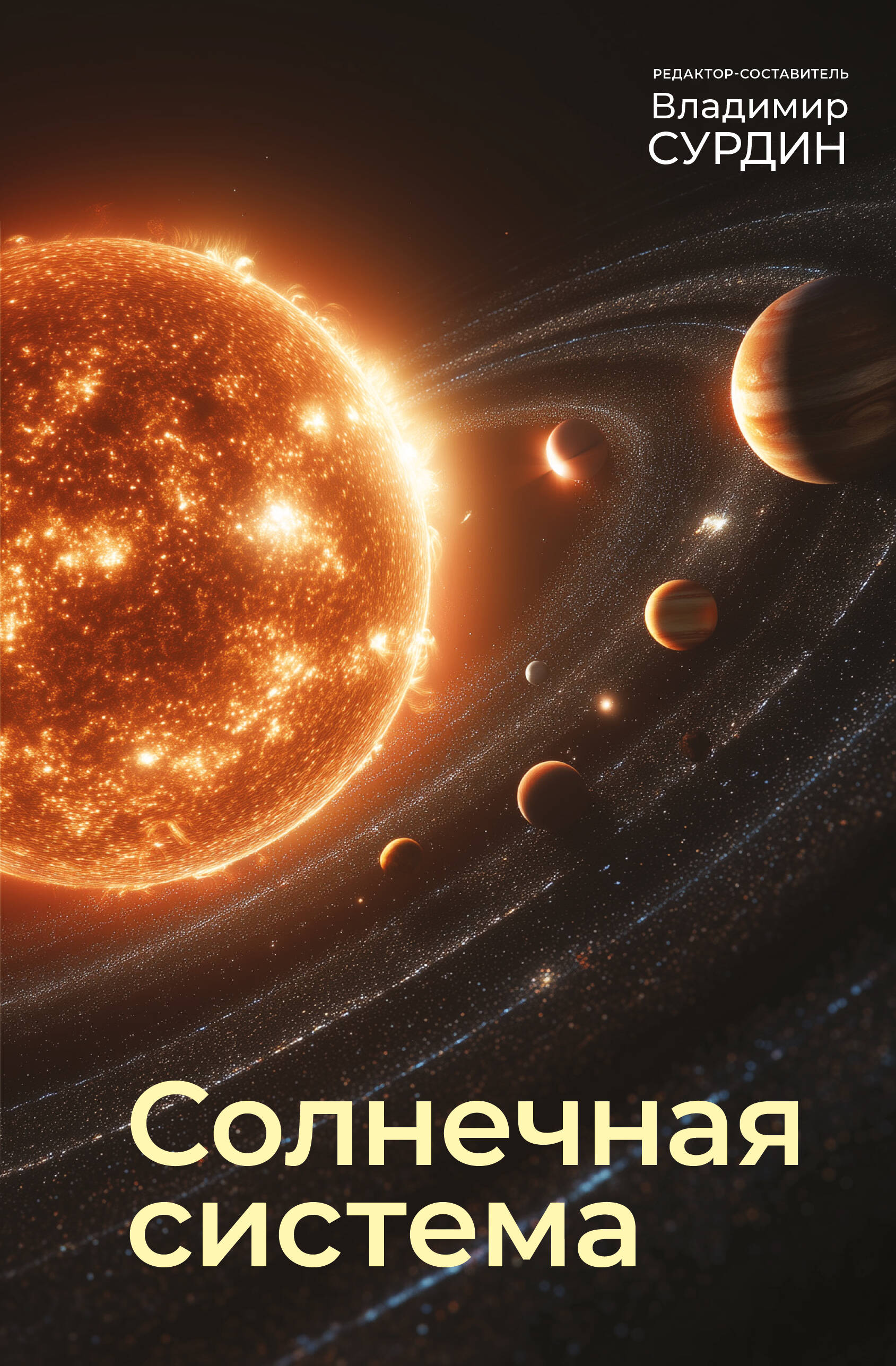 Сурдин Владимир Георгиевич Солнечная система - страница 0