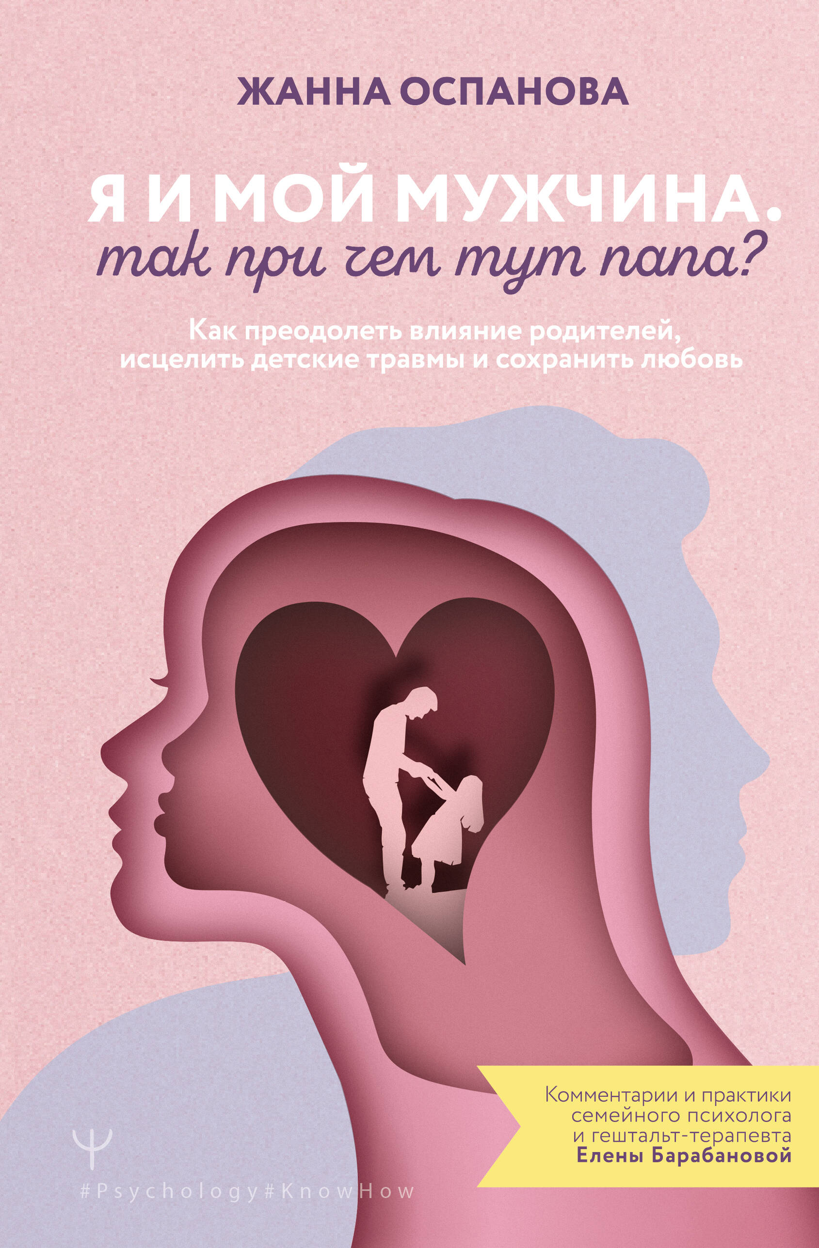 Оспанова Жанна  Я и мой мужчина. Так при чем тут папа? Как преодолеть влияние родителей, исцелить детские травмы и сохранить любовь - страница 0