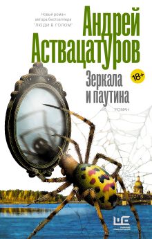 Зеркала и паутина