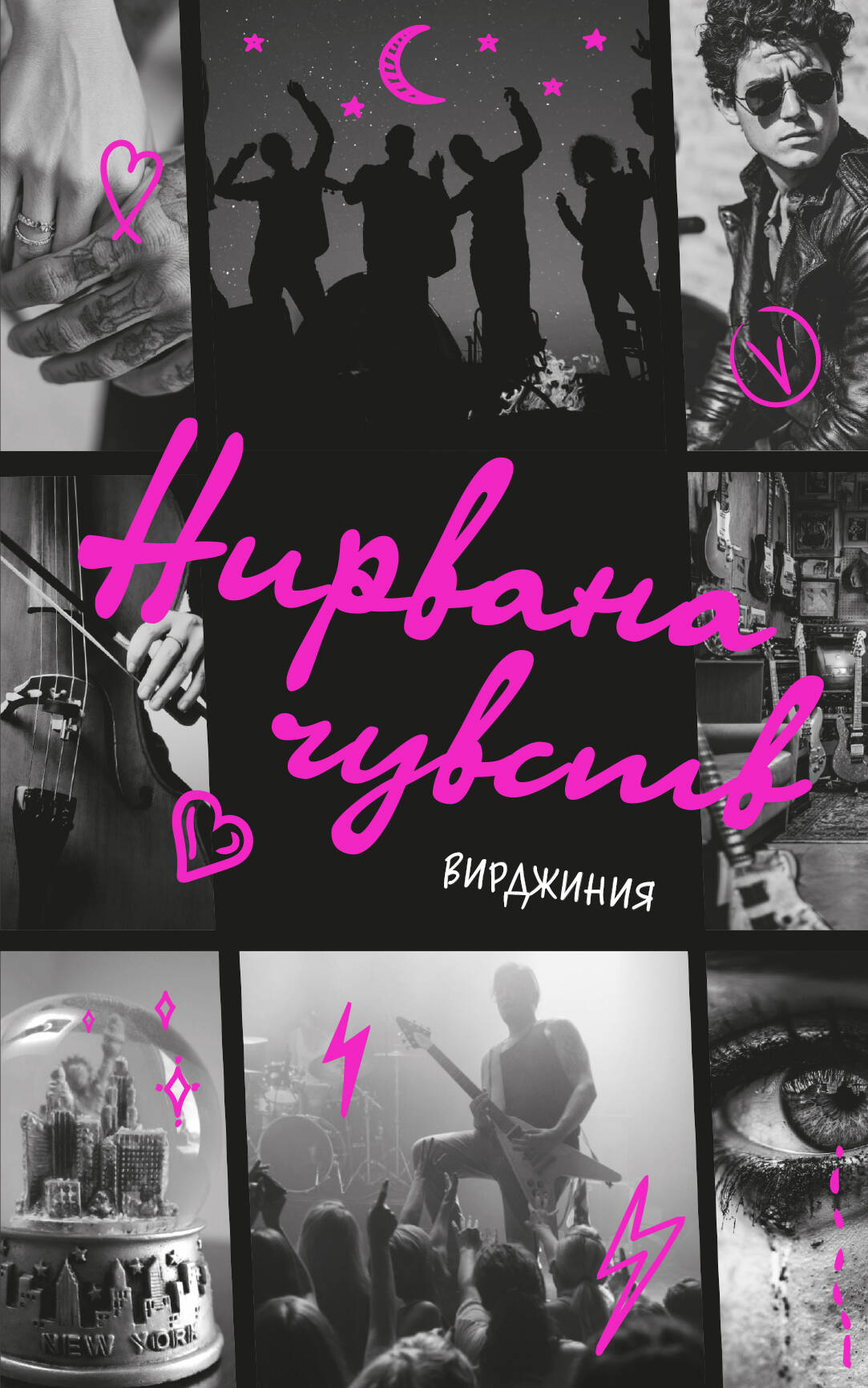 Вирджиния   Нирвана чувств - страница 0