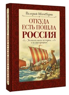 Откуда есть пошла Россия