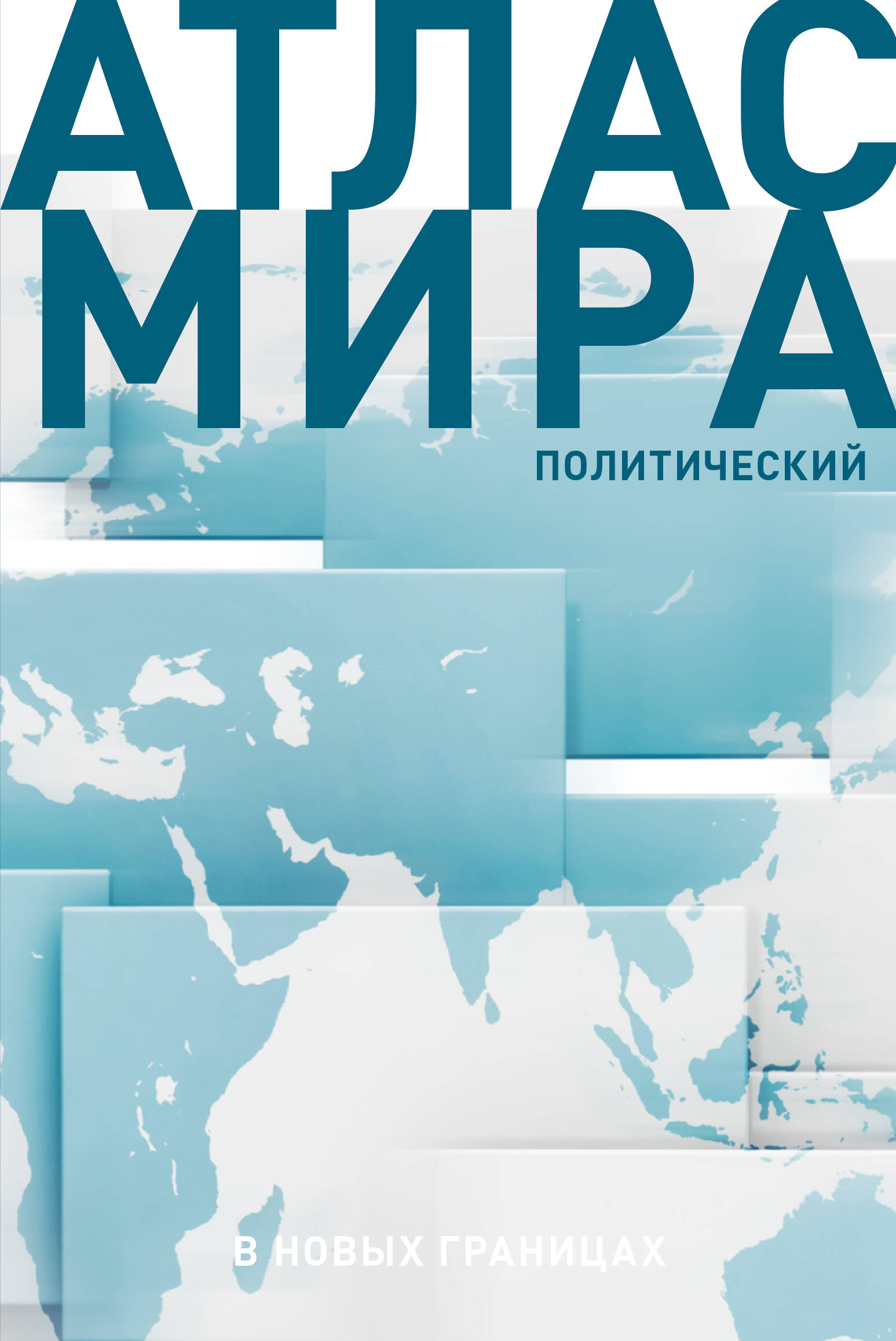  Атлас мира (в новых границах) (Т72) - страница 0