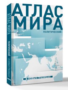 Атлас мира (в новых границах) (Т72)