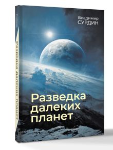Разведка далеких планет