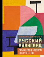 Русский авангард: принципы нового творчества; [Бобринская Екатерина Александровна]