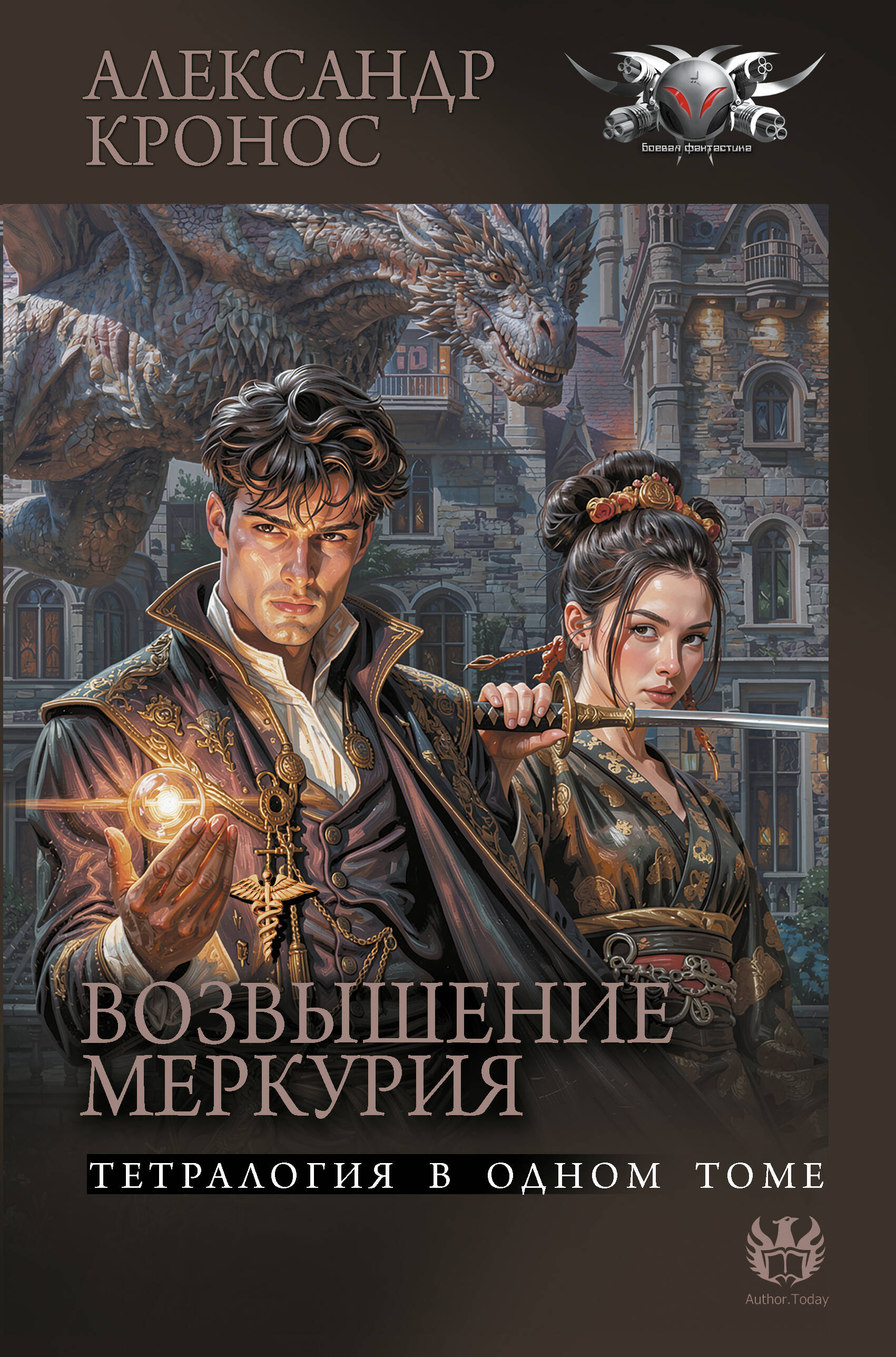 Кронос Александр  Возвышение Меркурия - страница 0