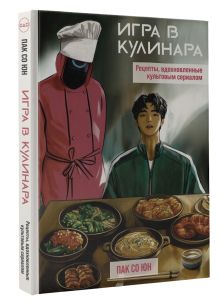 Игра в кулинара: рецепты, вдохновленные культовым сериалом