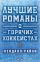 Лучшие романы о горячих хоккеистах