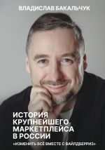 История крупнейшего маркетплейса в России. Изменить все вместе с Вайлдберриз