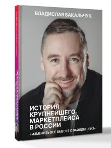 История крупнейшего маркетплейса в России. Изменить все вместе с Вайлдберриз