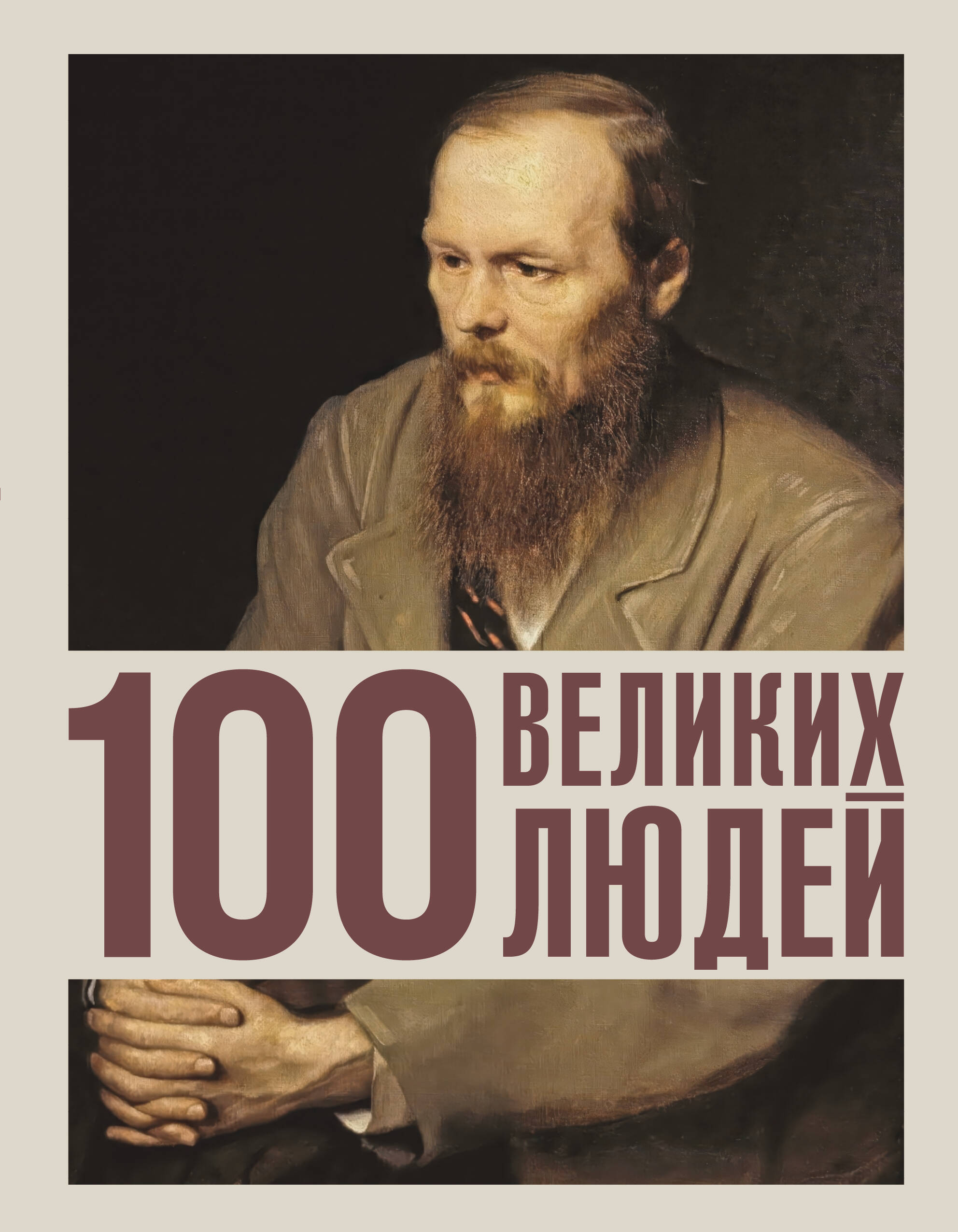  100 великих людей - страница 0