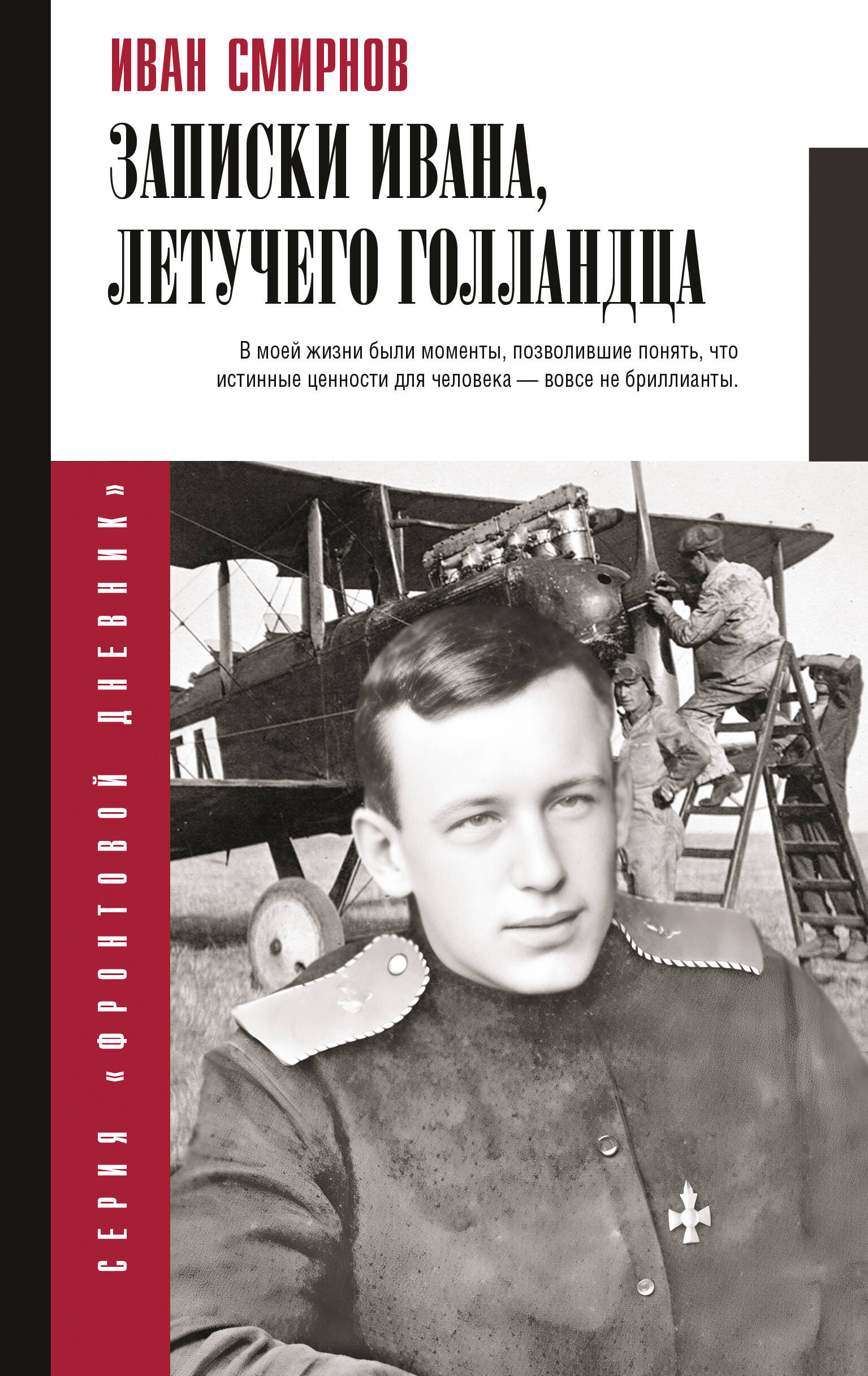 Смирнов Иван Васильевич Записки Ивана, летучего голландца - страница 0