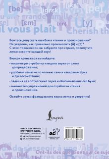 Французский язык. Тренажер по чтению и говорению для полных нулей