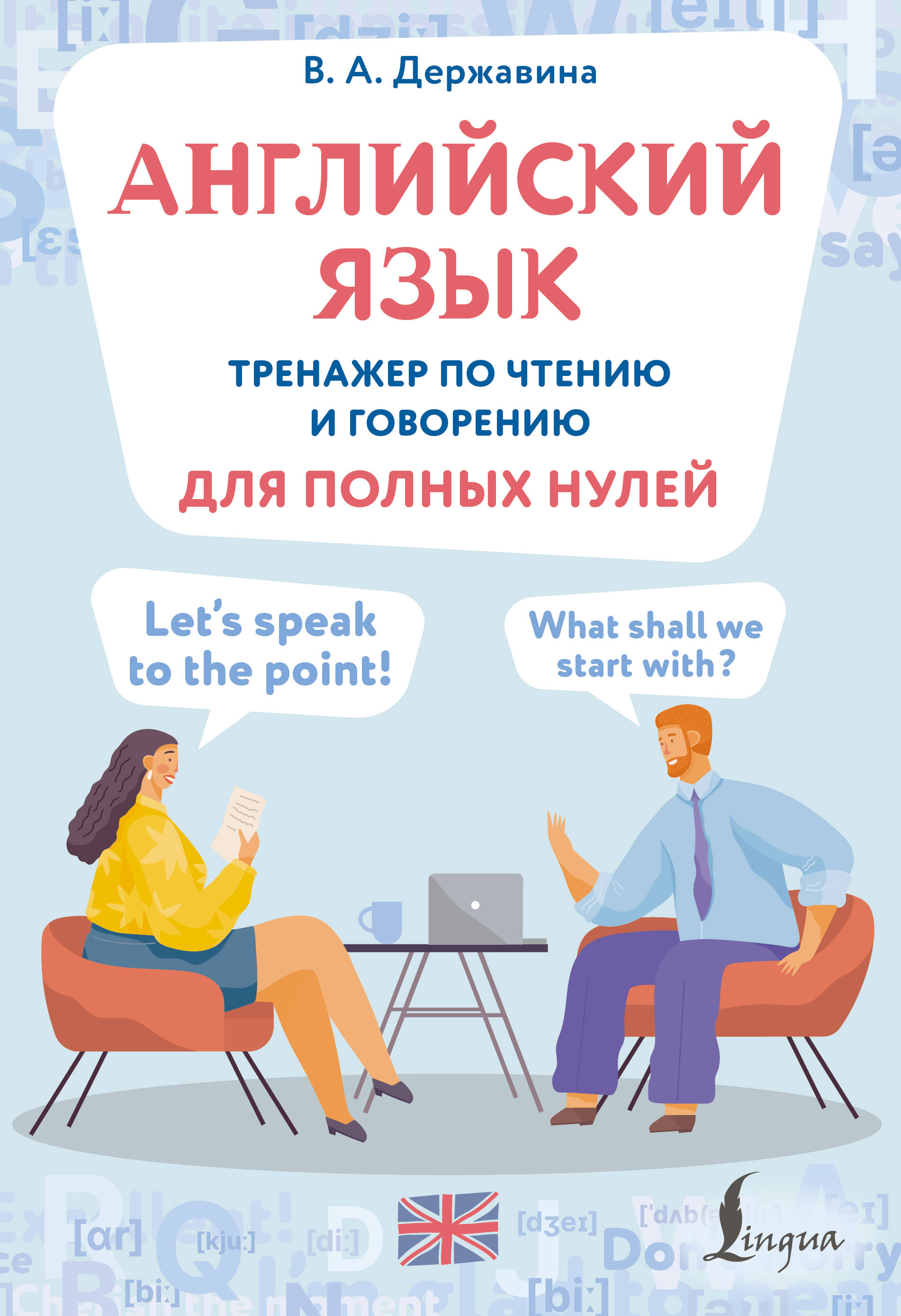 Гунин Алексей Викторович Английский язык. Тренажер по чтению и говорению для полных нулей - страница 0