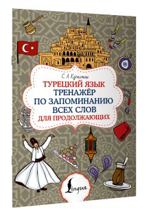 Турецкий язык. Тренажёр по запоминанию всех слов для продолжающих
