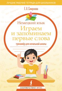 Немецкий язык. Играем и запоминаем первые слова: тренажёр для начальной школы