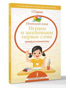 Немецкий язык. Играем и запоминаем первые слова: тренажёр для начальной школы
