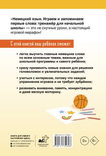 Немецкий язык. Играем и запоминаем первые слова: тренажёр для начальной школы