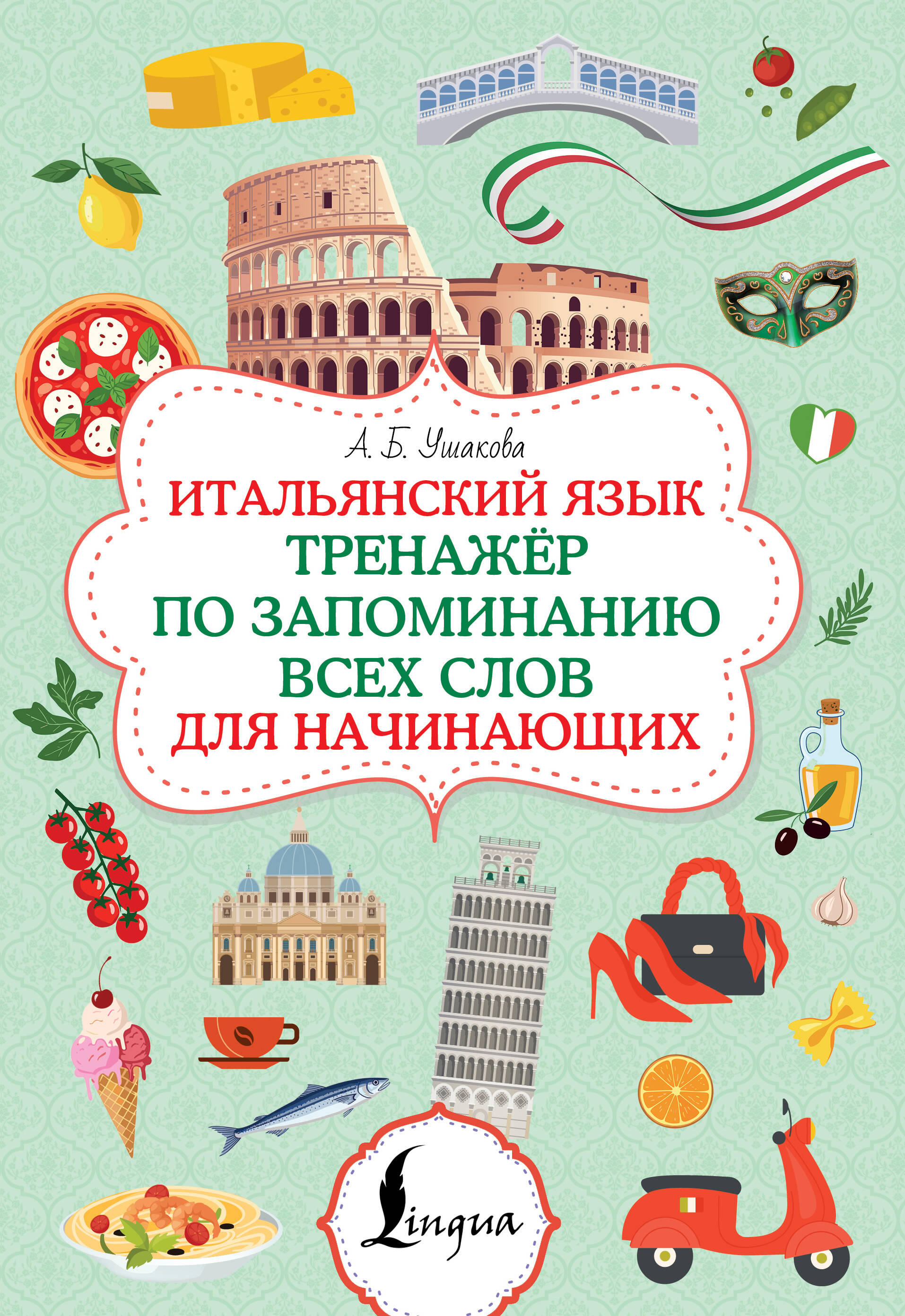 Ушакова Алена Борисовна Итальянский язык. Тренажер по запоминанию всех слов для начинающих - страница 0