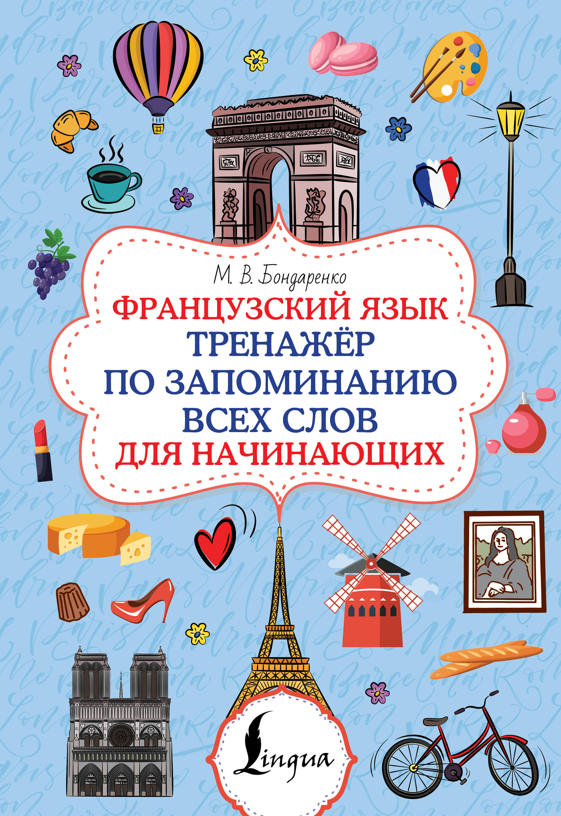 Бондаренко Марина Владимировна Французский язык. Тренажёр по запоминанию всех слов для начинающих - страница 0