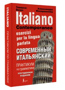 Современный итальянский. Практикум по грамматике