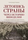 Летопись страны через историю виноделия